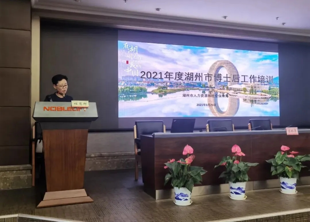 城市引才，博后引领——湖州市召开2021年度博士后工作培训会(图1)